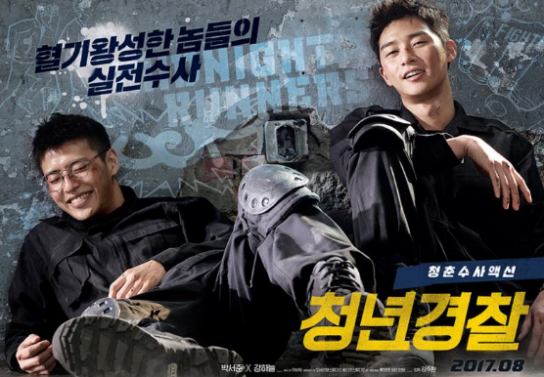 남의 눈으로 본 “청년경찰”