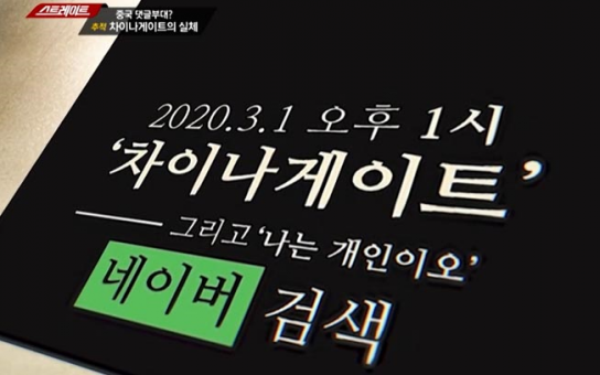 조선족을 도구화하는 한국정쟁,그만하라!