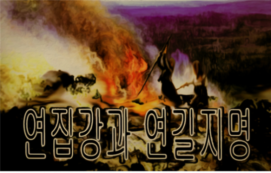 연집강과 연길지명