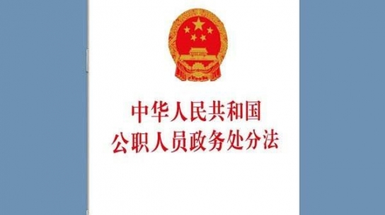 中 '공직자 정무처분법' 7월 1일부터 시행