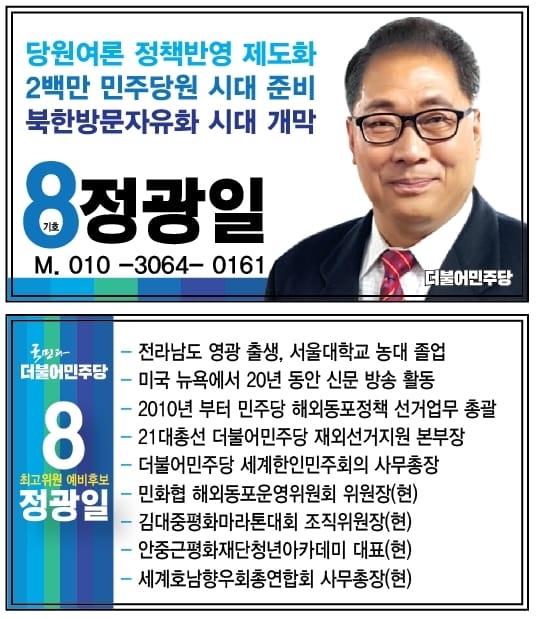 해외동포 전문가 정광일, 더불어민주당 최고위원 도전