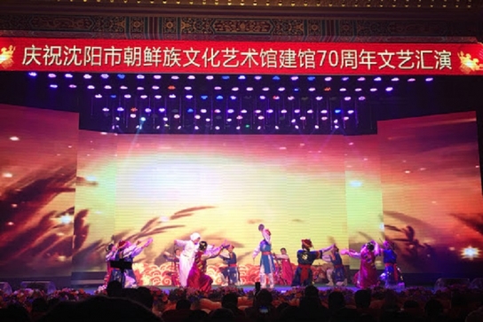 심양시조선족문화예술관 설립 70주년 계열 행사 개최
