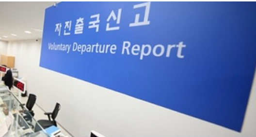 법무부, 불법체류자 ‘온라인 자진출국신고’ 시행