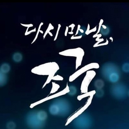 조국·윤미향 등 대거 포함…이재명 정부 첫 광복절 특별사면 단행