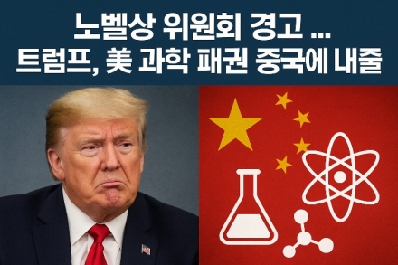 “노벨상 위원회 경고… 트럼프, 美 과학 패권 중국에 내줄 판”