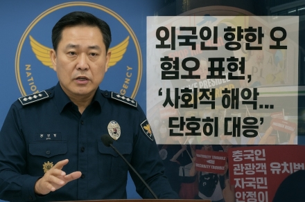 외국인 향한 혐오 표현, 경찰 “사회적 해악…단호히 대응”