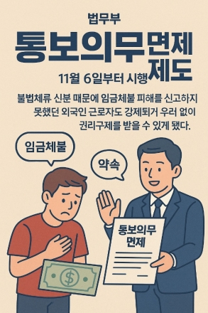 임금체불 피해 외국인, 강제퇴거 두려움 벗는다
