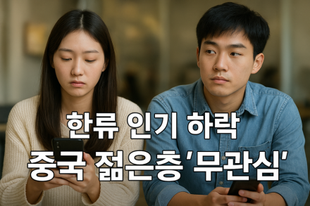 한류 인기 하락, 중국 젊은층 ‘무관심’