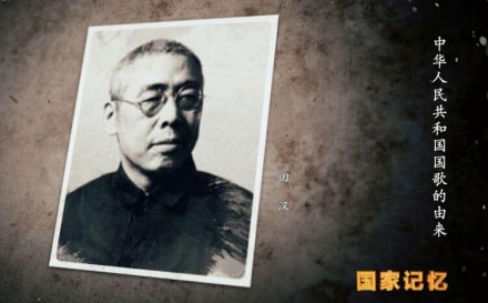 중국 국가 ‘의용군 행진곡’ 작사가 톈한의 비극