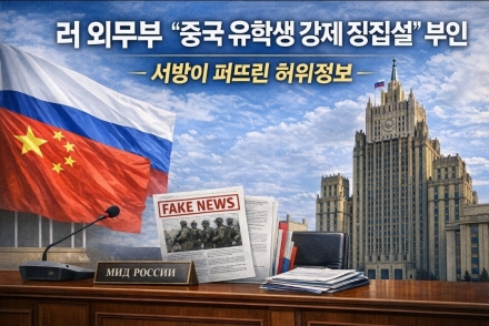 러 외교부, ‘중국 유학생 강제 징집설’ 부인… “서방이 퍼뜨린 허위정보”