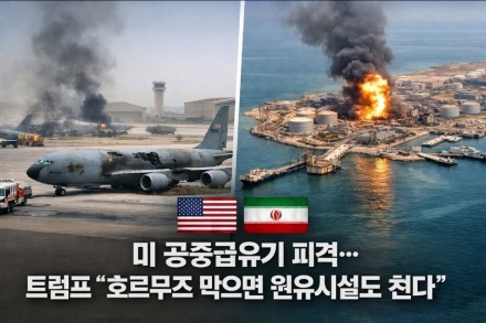 사우디서 美 급유기 5대 피격… 트럼프 “호르무즈 막으면 원유시설 타격”