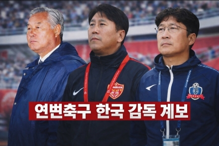 한국 감독 계보가 만든 연변축구의 현재