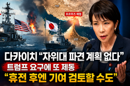 트럼프 압박에도 일본 거부… 다카이치 “자위대 안 보낸다”