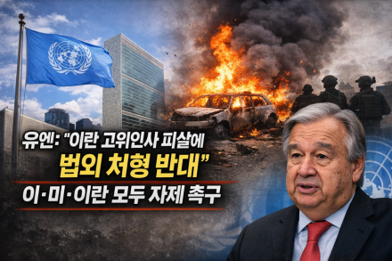 유엔, 이란 고위인사 피살에 “법외 처형 반대”… 이·미·이란 모두에 자제 촉구