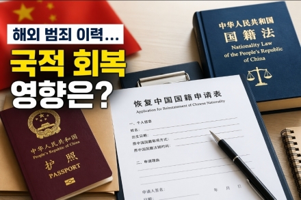 해외 ‘경미 범죄 이력’…중국 국적 회복에 영향 있나