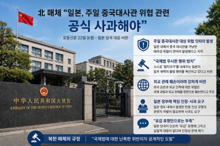 北 매체, 일본에 “주일 중국대사관 위협” 사과 요구