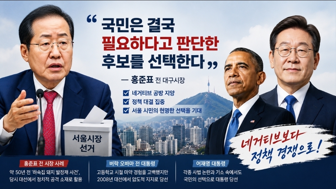 홍준표 “오바마·이재명 사례 보라…국민은 결국 필요한 후보 선택”