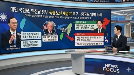 대만 국민당, ‘독립 노선 재검토’ 촉구…中도 압박 가세