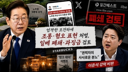 조롱과 혐오의 정치에 칼 뺀 이재명…‘일베 폐쇄론’ 재점화