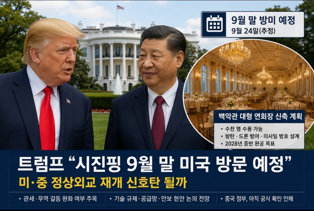 트럼프 "시진핑 9월 말 미국 방문 예정"…백악관 대형 연회장 신축도 공개
