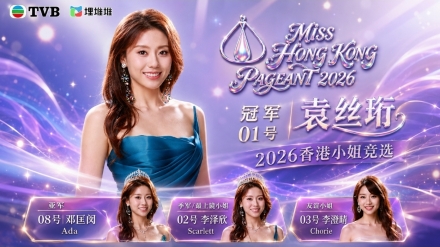 2026 미스홍콩에 26세 위안쓰헝…무대배우·모델 출신