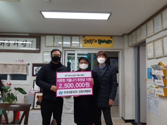 “현대자동차(주) 강원지역본부,  원주소망주기복지센터에 새해맞이 후원금 전달”