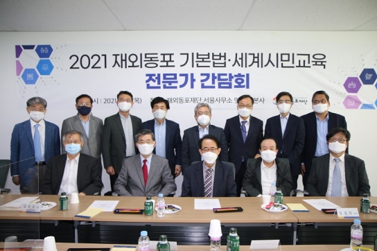 재외동포재단, 전문가 초청 동포정책 방향 토론