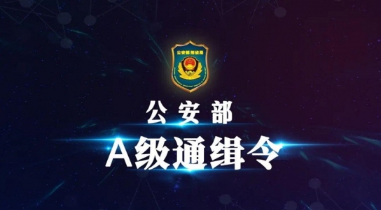 中 공안부, A급 수배범 10명 명단 공개