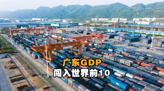 中 광둥 GDP, 러시아·한국 제치고 ‘세계 10위권’ 진입