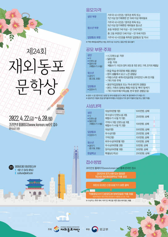 재외동포재단, 제24회 재외동포문학상 공모 시행