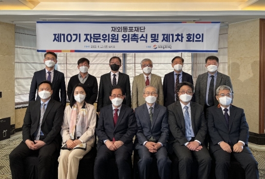 재외동포재단, 제10기 자문위원 위촉식 및 1차 회의 개최