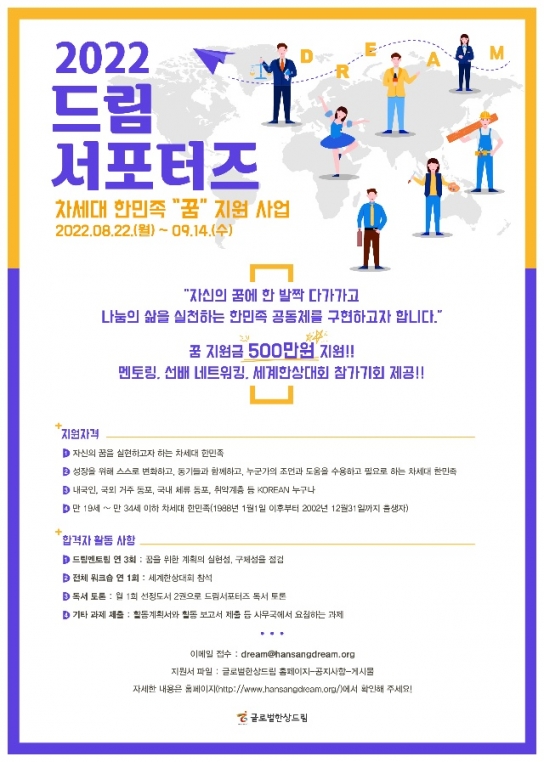 차세대 한민족 꿈 지원 사업 ‘드림서포터즈’ 모집