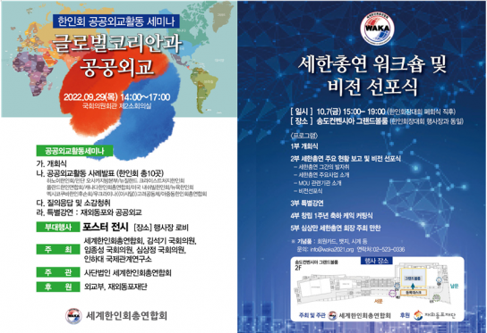세계한인회총연합회, 공공외교활동 세미나 개최