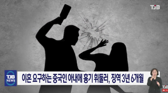 이혼 요구 중국인 아내에게 흉기 휘드른 한국인 남성에 징역 3년6개월