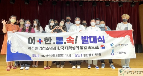 글로벌청소년센터, 이+한.통.속! 발대식 개최