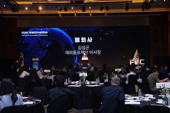 ‘2022 세계한인차세대대회’ 성황리에 폐막