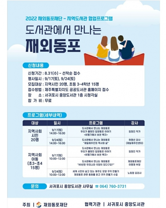 재외동포재단, 제주도민 재외동포 이해 향상 위한 ‘도서관에서 만나는 재외동포‘ 행사 개최