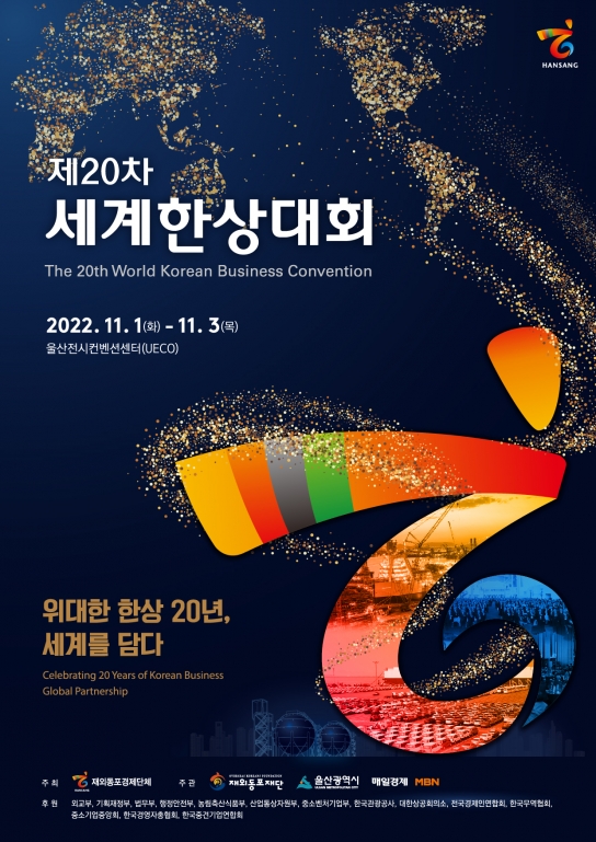 제20차 세계한상대회 세대, 지역, 분야 막론한 경제인 총출동, 시너지 기대