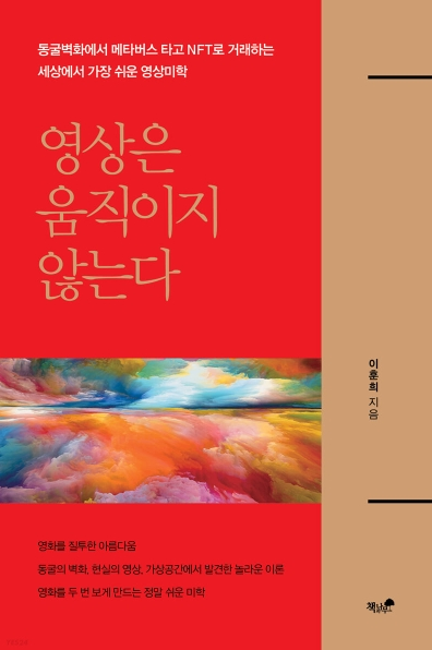 이훈희 작가, 신간 ‘영상은 움직이지 않는다’ 출간
