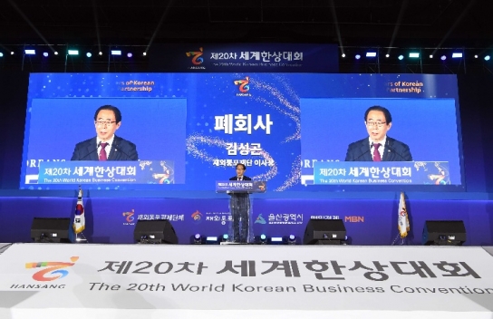 제20차 세계한상대회 성황리 폐막