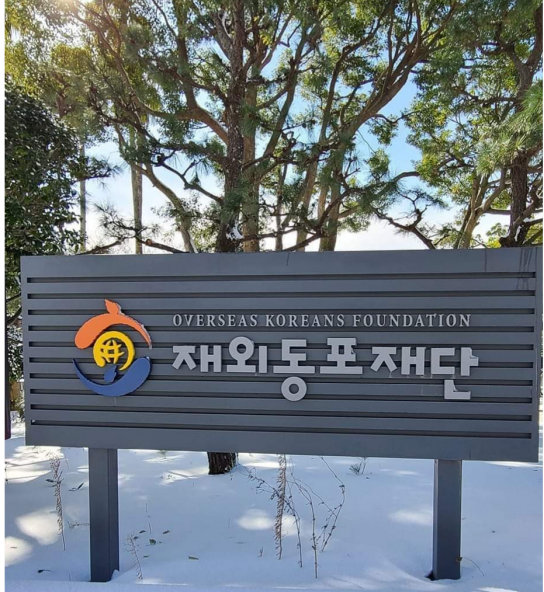 재외동포재단, 2023년도 예산 확정