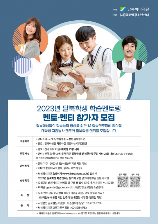 1:1 학습멘토링에 참여할 자원봉사 대학생 멘토와 탈북학생 멘티를 모집합니다!
