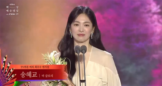 송혜교 · ‘더 글로리’, ‘백상예술대상’ 수상소감 첫마디 “연진아…”