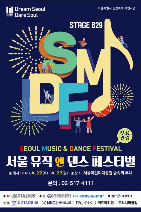 2023년4월 ‘서울특별시민간축제 서울 뮤직 앤 댄스 페스티벌’개막