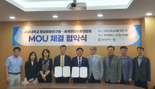 세계한인회총연합회, 서울대 통일평화연구원과 업무협약 체결