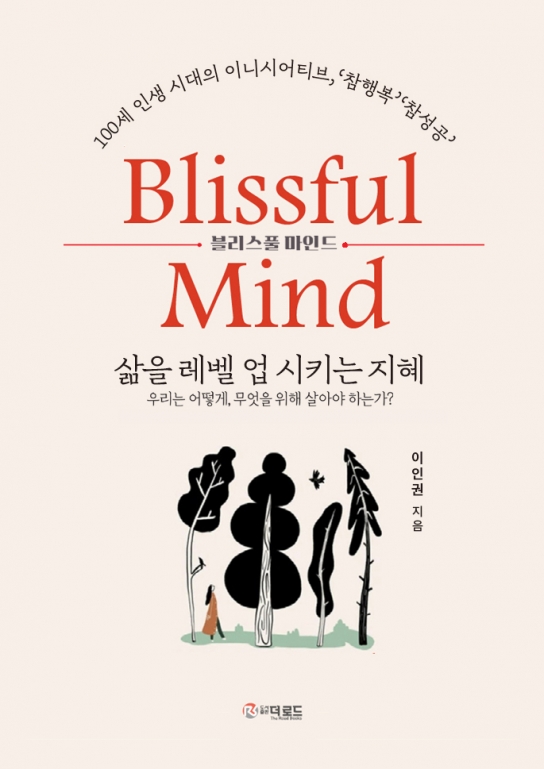 [서점가 산책] 이인권 대표, “참행복의 비법”...‘Blissful Mind’ 출간