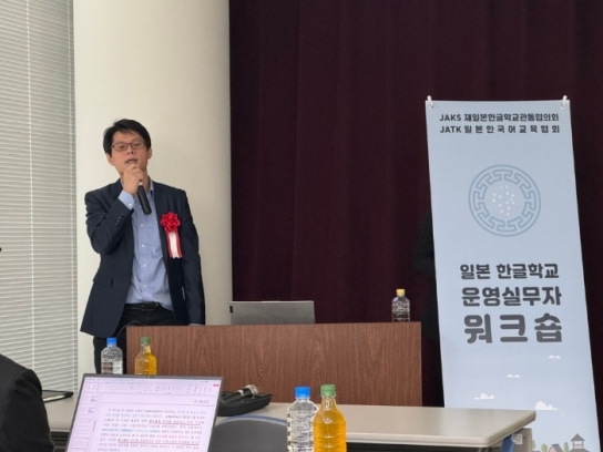 일본한글학교관동협의회, ‘2023 한글학교 운영실무자 워크숍’ 개최