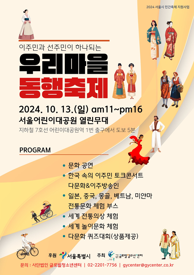 (사)글로벌청소년센터, 우리마을 동행축제 개최