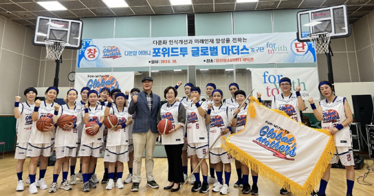 "서울시 최초 다문화 어머니 농구단 창단"