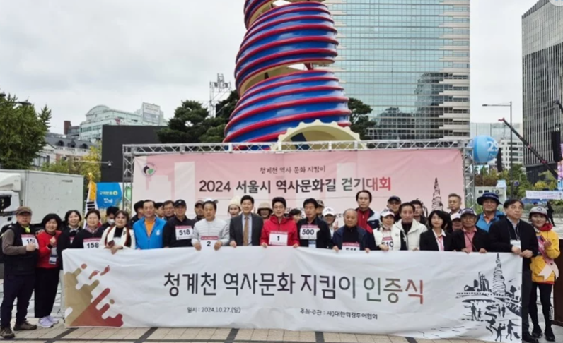 대한워킹투어협회,'청계천 역사문화길 걷기대회' 성료